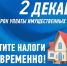 02 декабря текущего года заканчивается срок уплаты имущественных налогов. - Бутурлиновский район