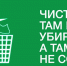 5 «НЕ» для чистоты на контейнерной площадке. - Бутурлиновский район