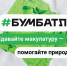 "БумБатл" в Бутурлиновке: сдай макулатуру – спаси планету!. - Бутурлиновский район