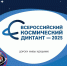 Всероссийский космический диктант - 2025. - Бутурлиновский район