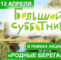 В рамках экологической акции «Родные берега» и областного месячника по благоустройству состоится очередной масштабный субботник.. - Бутурлиновский район