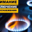 ООО "Газпром межрегионгаз Воронеж" уведомляет о плановом отключении газа. - Бутурлиновский район