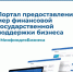 Минфин РФ информирует о создании тематического Telegram- канала «Портал для бизнеса». - Бутурлиновский район
