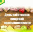 Временно исполняющий полномочия главы района Александр Головков поздравил тружеников пищевой промышленности Бутурлиновского района с их профессиональным праздником. - Бутурлиновский район