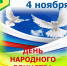 Врио главы района поздравил жителей Бутурлиновского района с Днем народного единства. - Бутурлиновский район