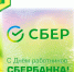 Глава Бутурлиновского района поздравил сотрудников сбербанка с их профессиональным праздником. - Бутурлиновский район