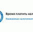 02 декабря текущего года истек срок уплаты имущественных налогов. - Бутурлиновский район