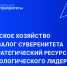 Сельское хозяйство: вызовы и решения – доклад. - Бутурлиновский район