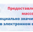 Информируем о возможности получения массовых социально значимых услуг в электронном виде на Едином портале государственных и муниципальных услуг. - Бутурлиновский район