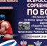 С 16 по 22 февраля 2026 года в ФОК «Звёздный» пройдут Всероссийские соревнования по боксу. - Бутурлиновский район