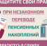Защитите себя при незаконном переводе пенсионных накоплений. - Бутурлиновский район