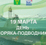 19 марта ежегодно в России отмечают День моряка-подводника. - Бутурлиновский район