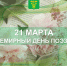 21 марта — Всемирный день поэзии. - Бутурлиновский район