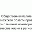 Общественная палата Воронежской области предлагает пройти опрос о качества жизни в Воронежской области. - Бутурлиновский район