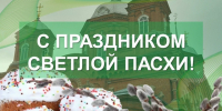 Глава района Александр Головков поздравил жителей со Светлым Христовым Воскресением — Пасхой Господней. - Бутурлиновский район