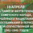 19 апреля мы впервые отмечаем День памяти жертв геноцида советского народа, совершённого нацистами и их пособниками в годы Великой Отечественной войны. - Бутурлиновский район