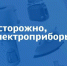 Правила при использовании электроприборов. - Бутурлиновский район